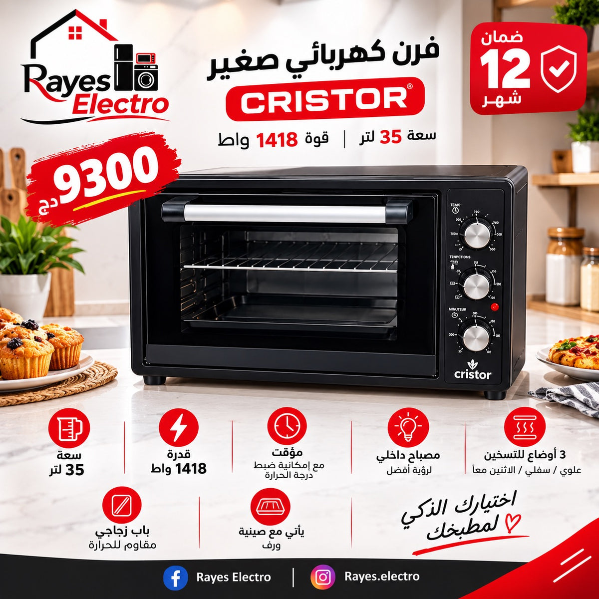 فرن كهربائي Cristor — 35 لتر، 1418 واط — صورة منشورة في صفحة Rayes Electro