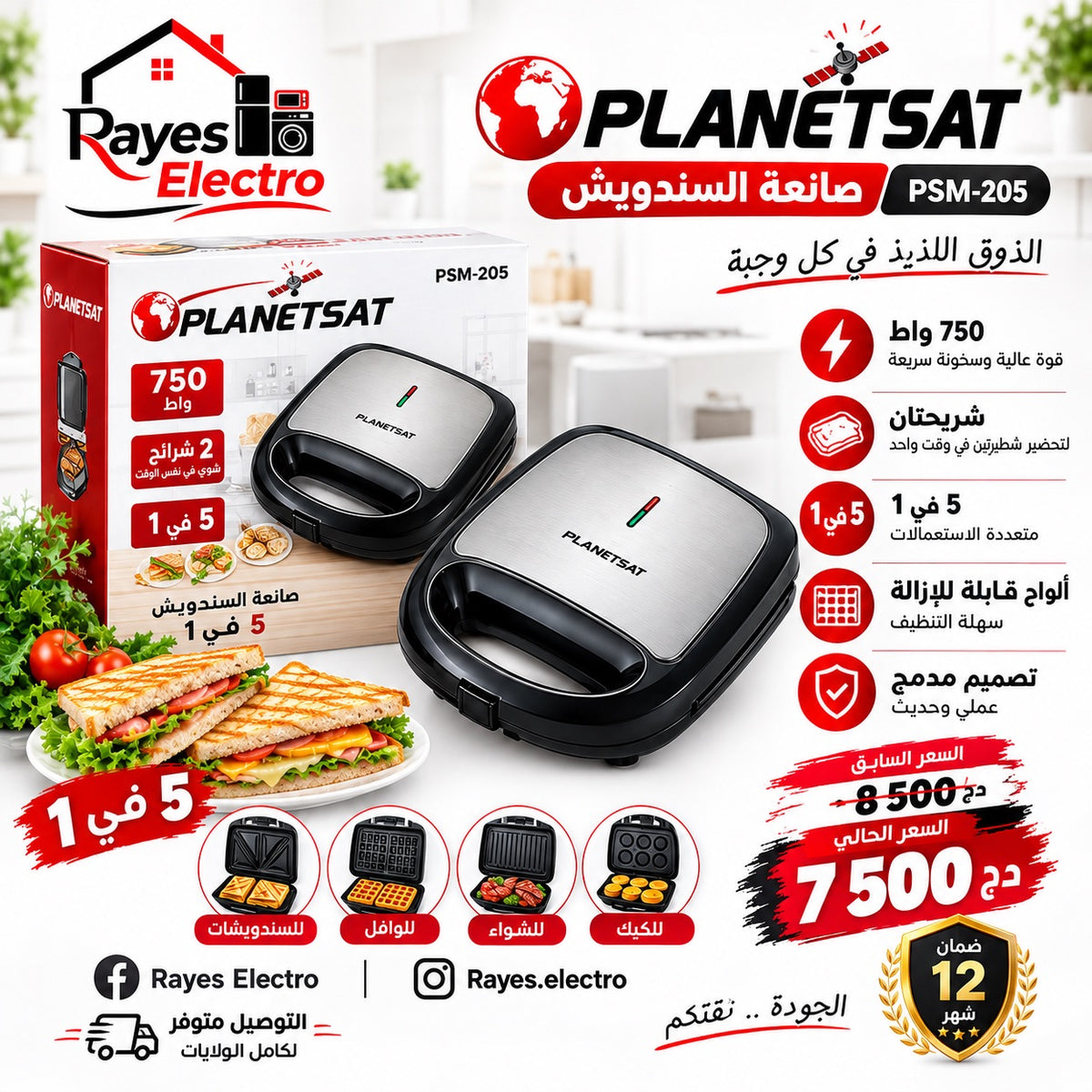 صانعة ساندويتش PLANETSAT PSM-205 — 5 في 1 — صورة منشورة في صفحة Rayes Electro