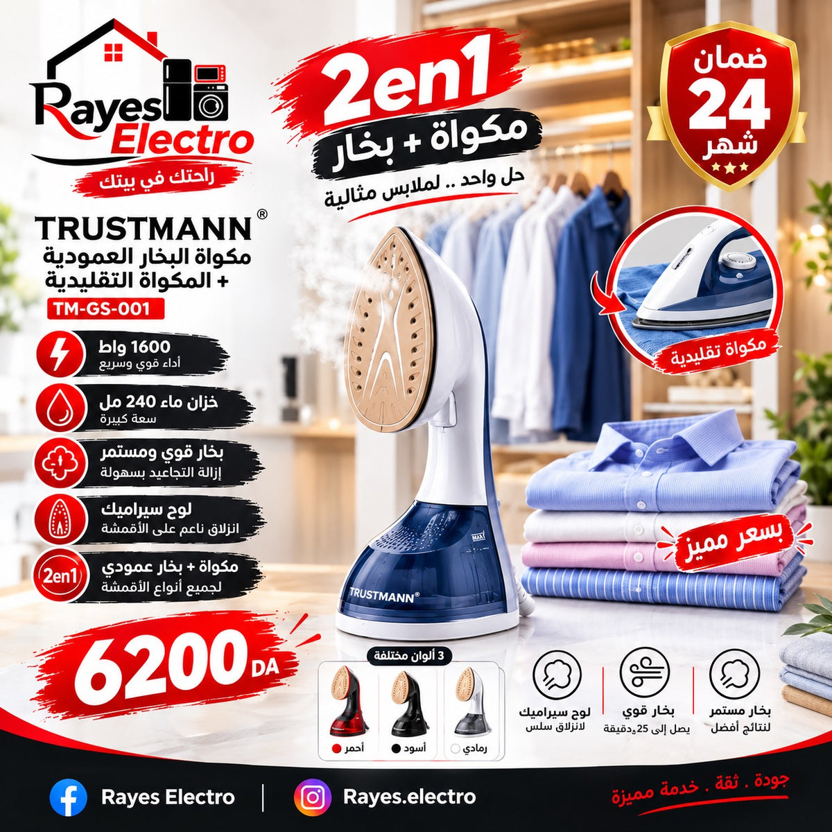 مكواة بخار عمودية TRUSTMANN TM-GS-001 — 1600 واط — صورة منشورة في صفحة Rayes Electro
