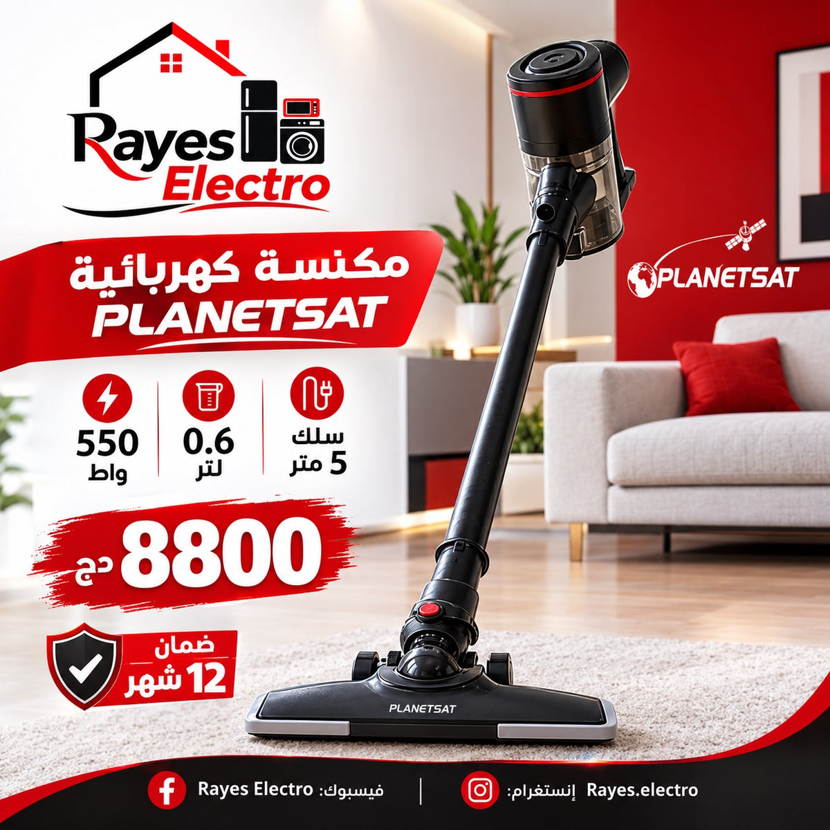 مكنسة PLANETSAT PVC-02 — 550 واط — صورة منشورة في صفحة Rayes Electro
