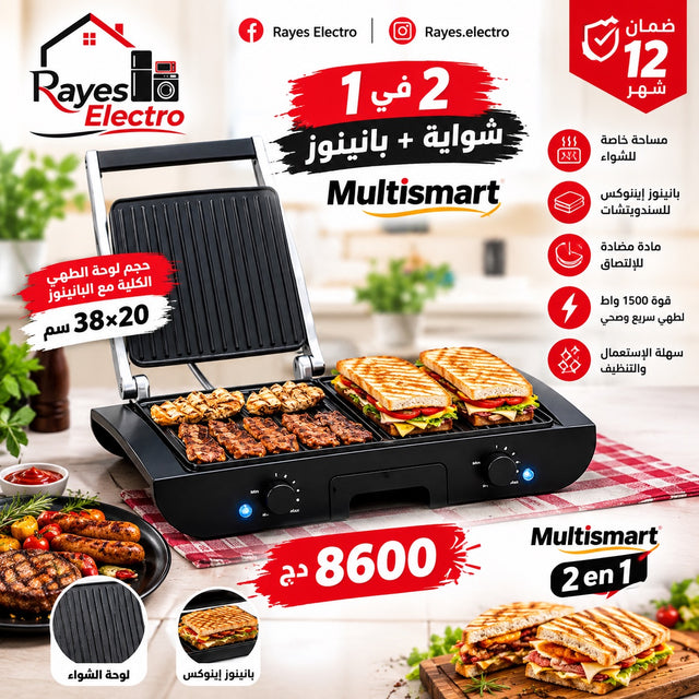 شواية وبانيني Multismart 2 في 1 — 1500 واط — صورة منشورة في صفحة Rayes Electro