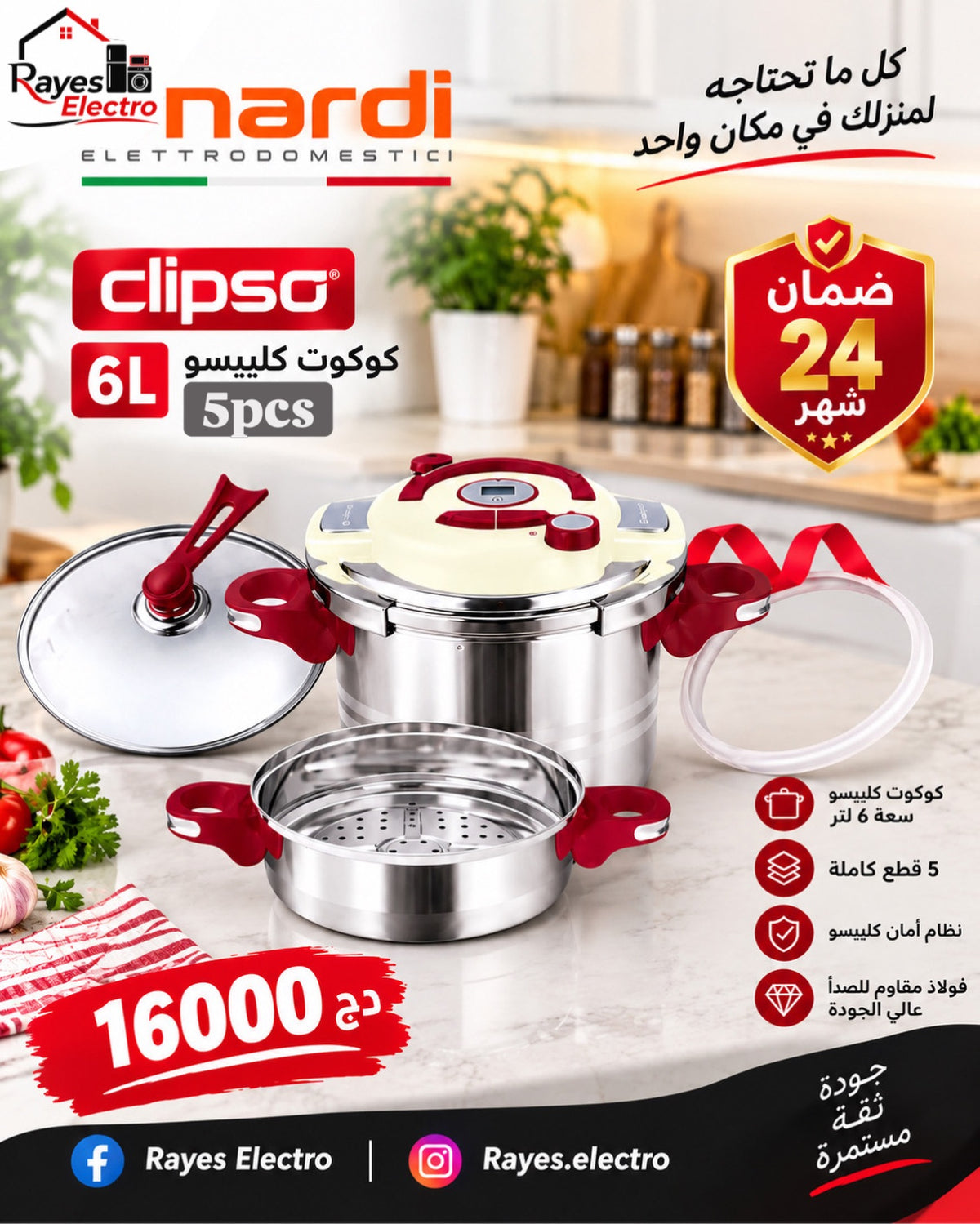 قدر ضغط Nardi Clipso — 6 لتر، 5 قطع — صورة منشورة في صفحة Rayes Electro