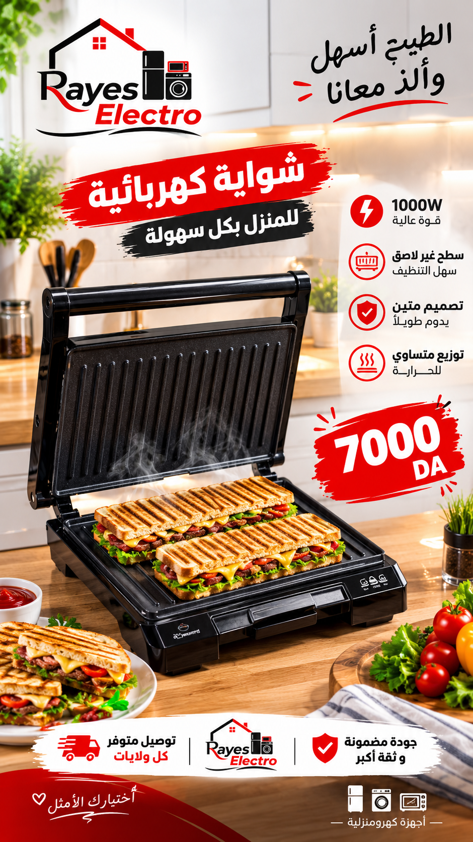 شواية كهربائية 1000 واط — بانيني وسندويتشات، صورة Rayes Electro الأصلية