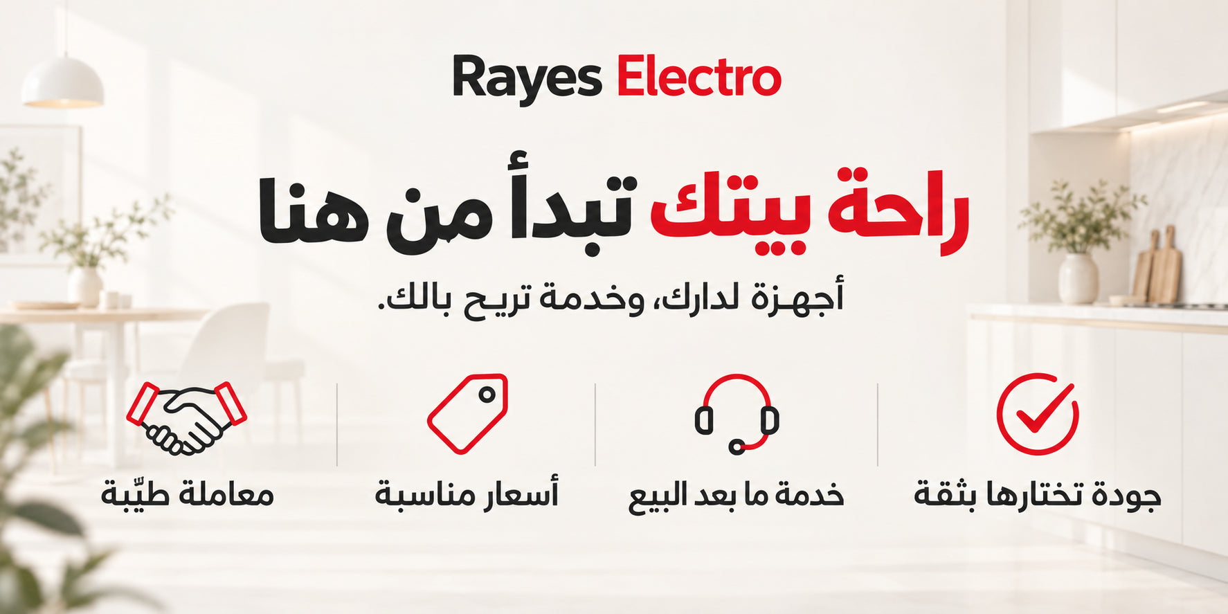أجهزة لدارك، وخدمة تريح بالك. جودة تختارها بثقة، خدمة ما بعد البيع، أسعار مناسبة، ومعاملة طيّبة.